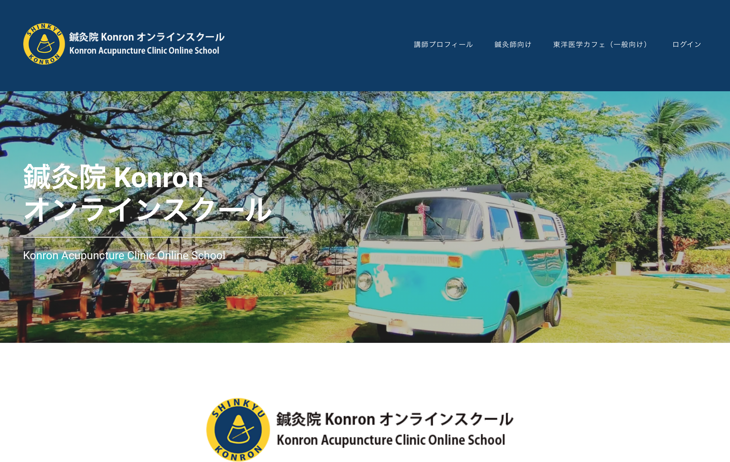 鍼灸院Konron_オンラインスクール01
